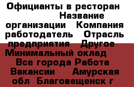 Официанты в ресторан "Peter'S › Название организации ­ Компания-работодатель › Отрасль предприятия ­ Другое › Минимальный оклад ­ 1 - Все города Работа » Вакансии   . Амурская обл.,Благовещенск г.